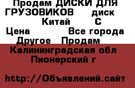 Продам ДИСКИ ДЛЯ ГРУЗОВИКОВ     диск 9.00 R22.5 Китай IJI / СRW › Цена ­ 4 000 - Все города Другое » Продам   . Калининградская обл.,Пионерский г.